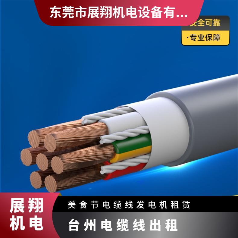 台 州 电缆线出租 16平方-240电缆 UPS 发电机租赁