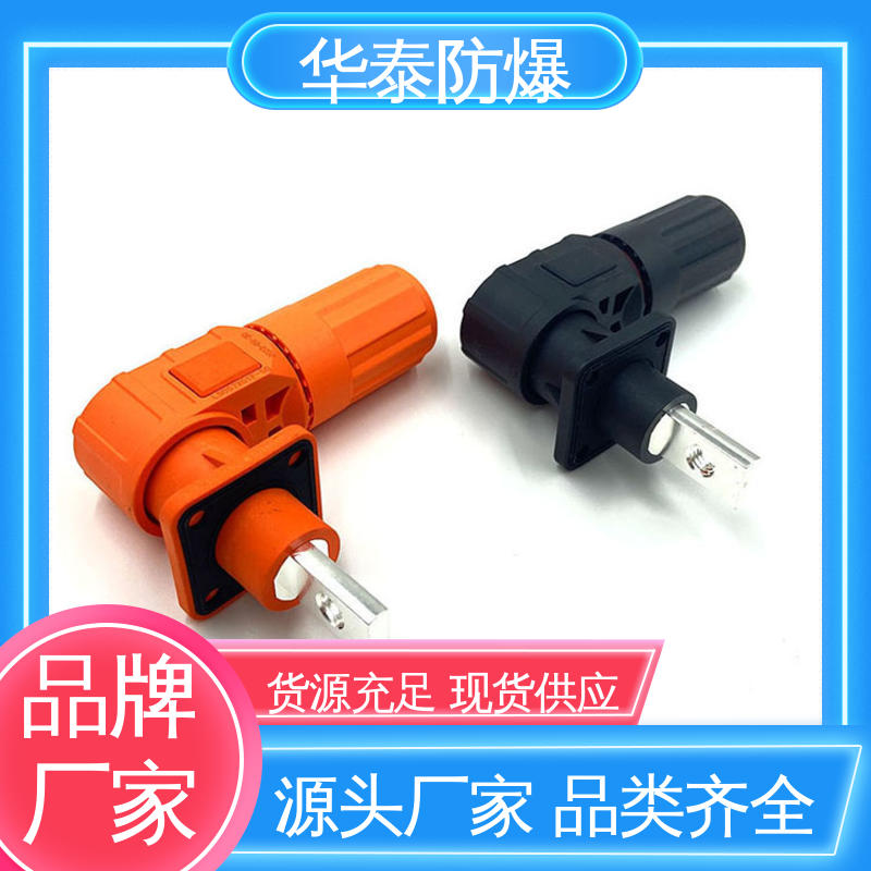华泰 橙色 材质优选 发货迅速 储能电池连接器 耐腐蚀