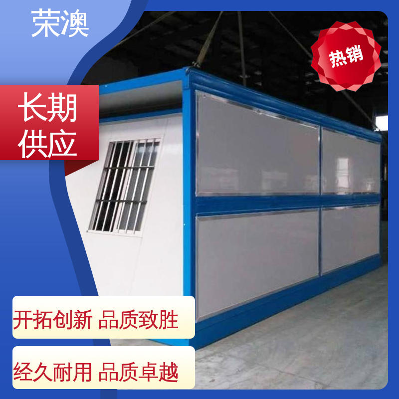 荣澳生产 简易移动房 厂家供应 货源丰富 蓝色 白色 红色等
