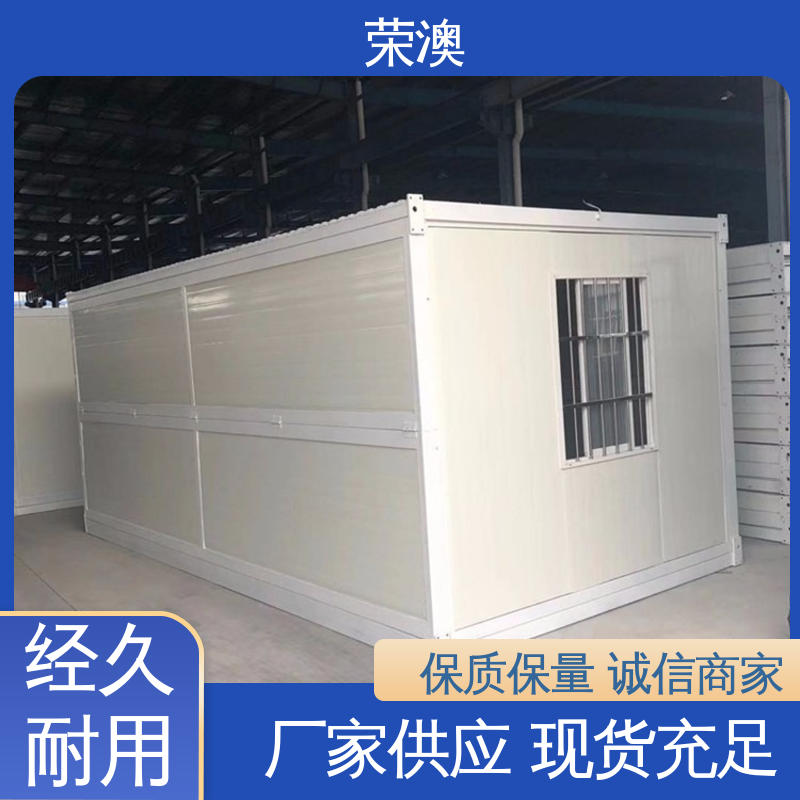 荣澳生产 适用范围广 使用方便 防火抗震 移动集装箱房