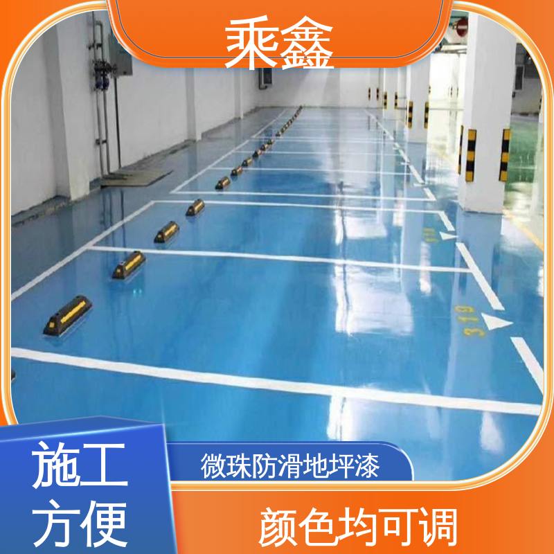 乘鑫 防滑型 地下车库地坪漆 节能环保 材质优良 施工方便 省时省力