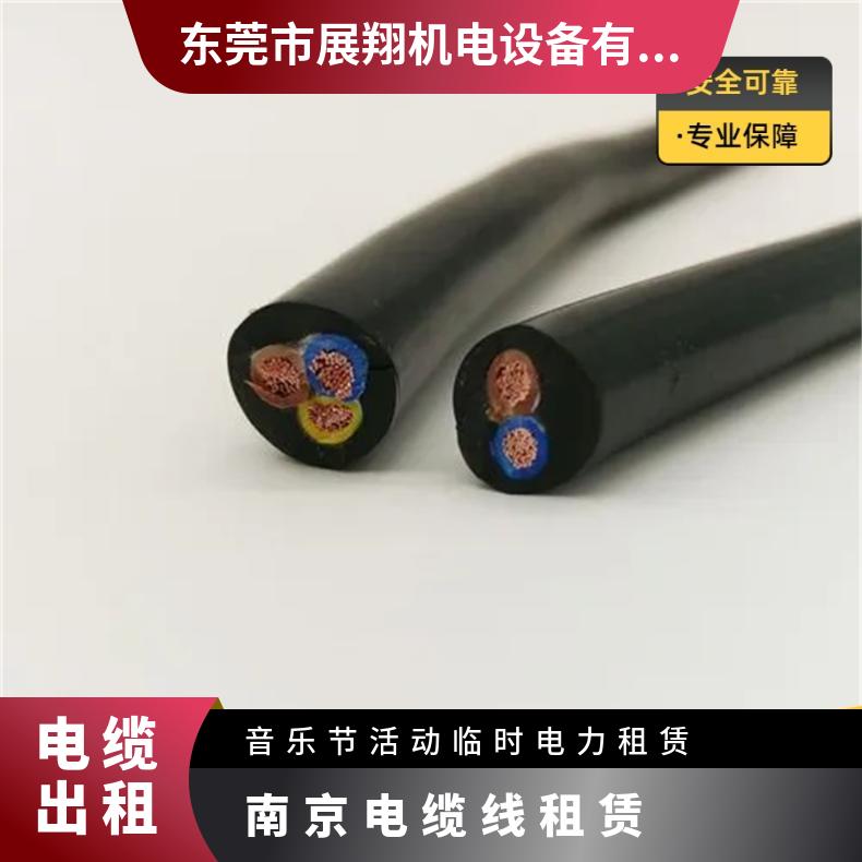 供应无氧纯紫铜 10平方-240低压YC 南 京 电缆线租赁 提供展会美食节