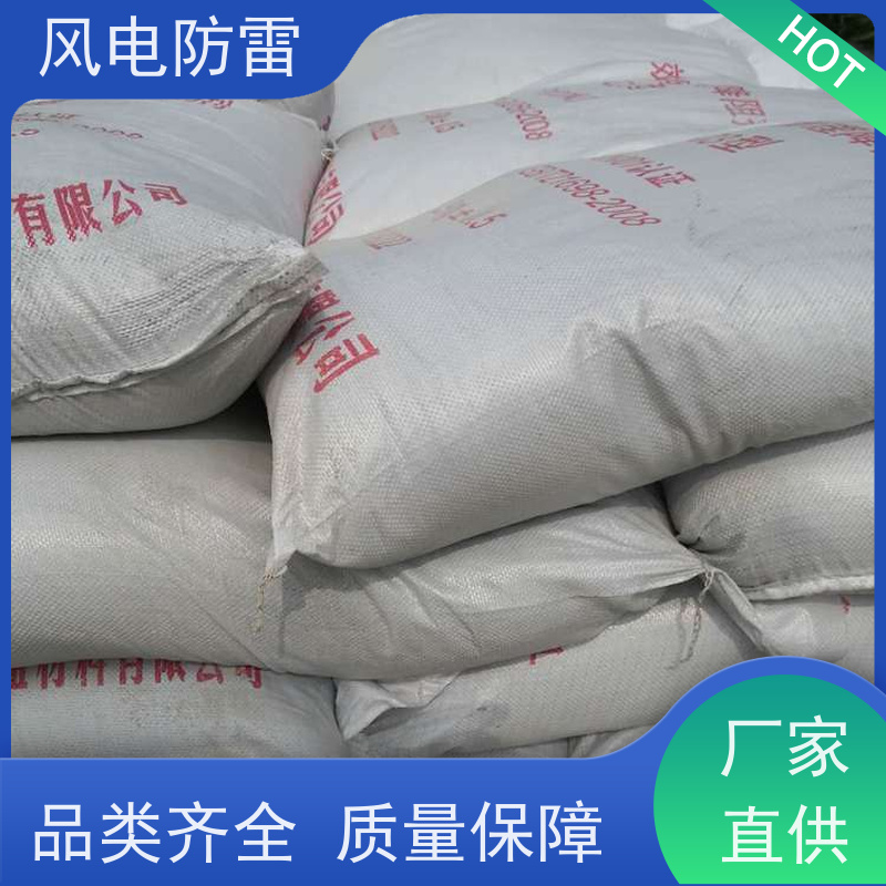 风电防雷 高能回填料 阻非 金 属材料 厂 家出售 价美物优