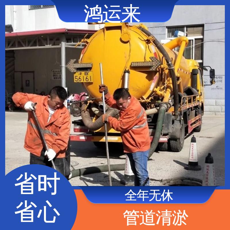 鸿运来 宁河县东棘坨 丰台镇 淮淀乡 全年无休 随叫随到 市政管道清淤
