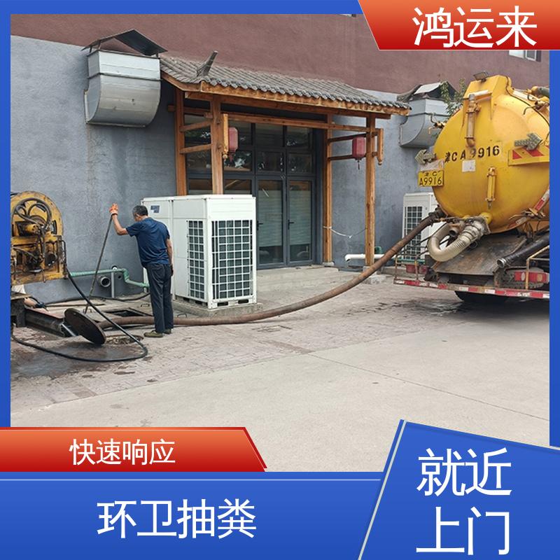 上门服务 宁河县东棘坨 丰台镇 淮淀乡 资质齐全 专业抽化粪池 鸿运来