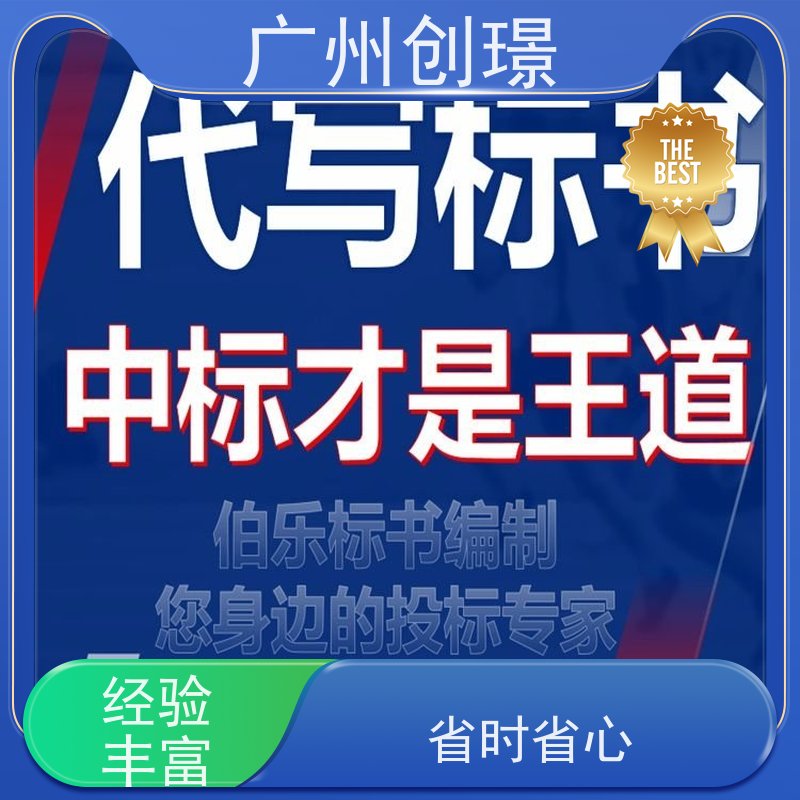 创璟 工程类标书 标书制作代理公司 省时省心 快速审核