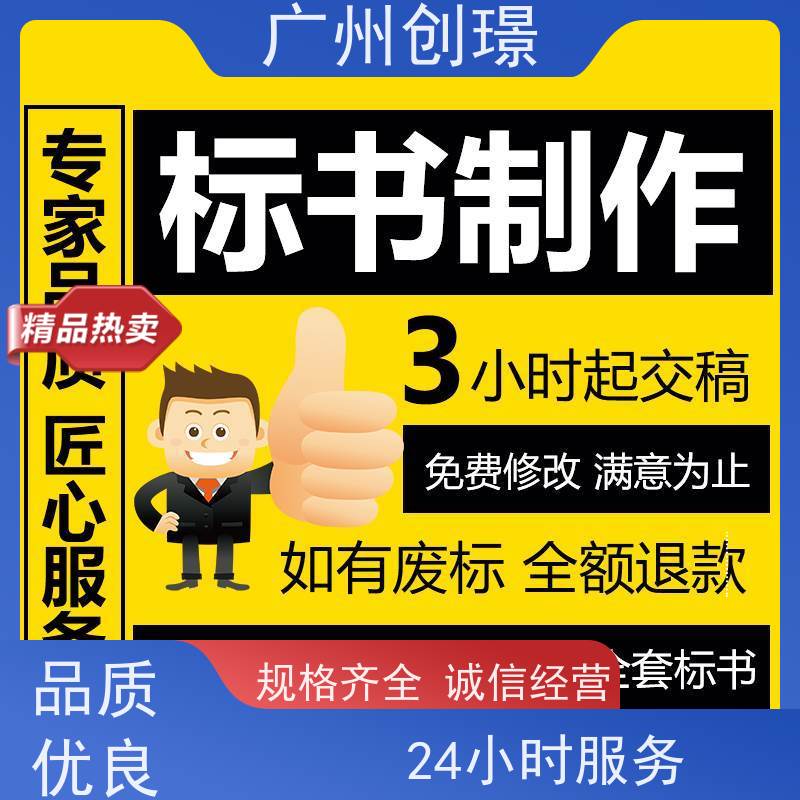 创璟 物资采购 制作投标标书公司 可加急制作 满意付款