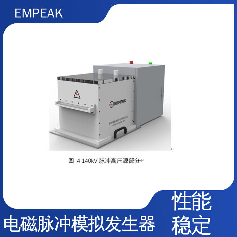 EMPEAK 高压脉冲源 占地空间高6m宽12m长17m 符合国际标准