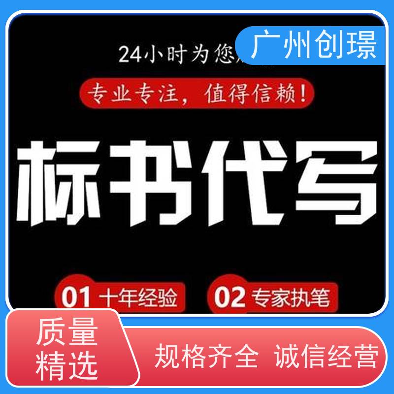 创璟 工程类标书 制作投标标书 诚信合作 快速审核