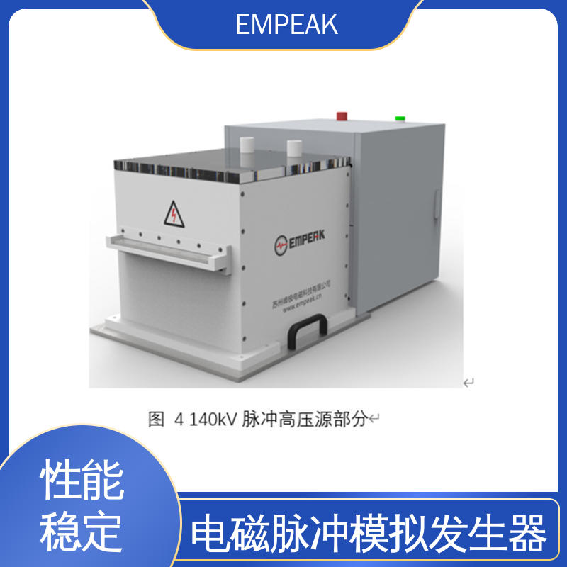 EMPEAK 核电磁脉冲敏感度试验系统 安全性和可靠性高 符合国际标准