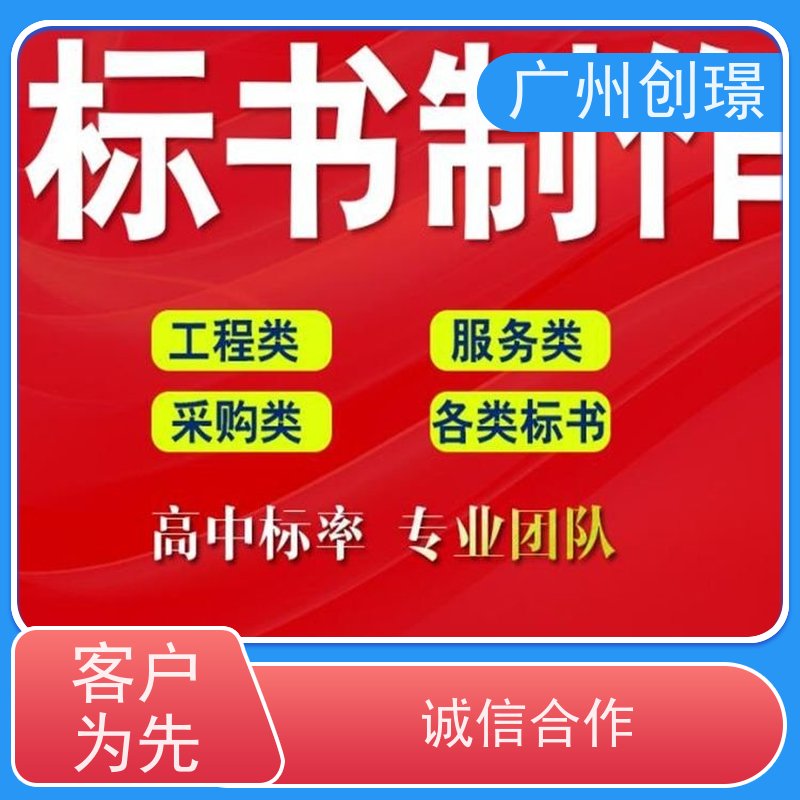 创璟 市政工程 投标标书制作 一对一沟通服务 快速审核