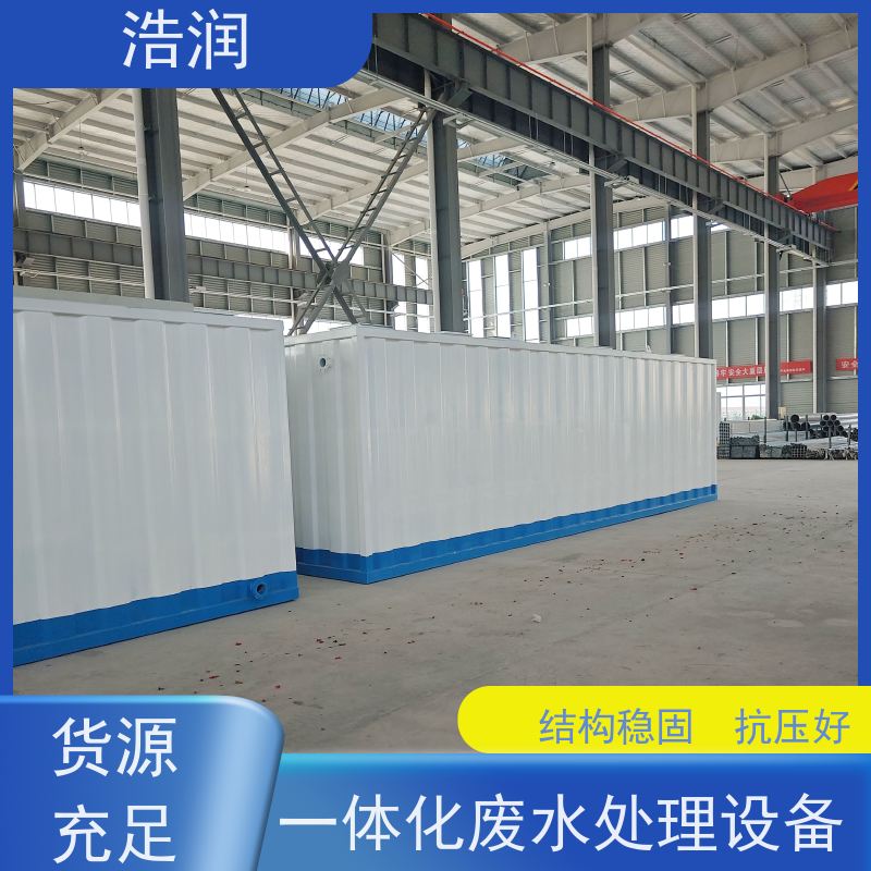 浩润 大型一体化污水处理设备 耐腐蚀 耐老化 诚信经营