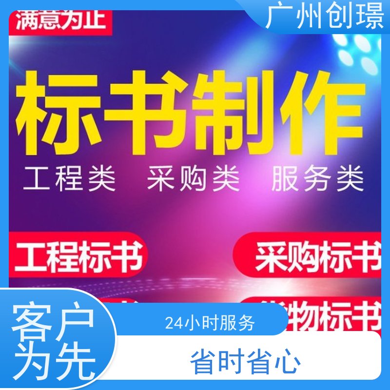创璟 办公用品采购 投标标书制作 免费修改 快速审核