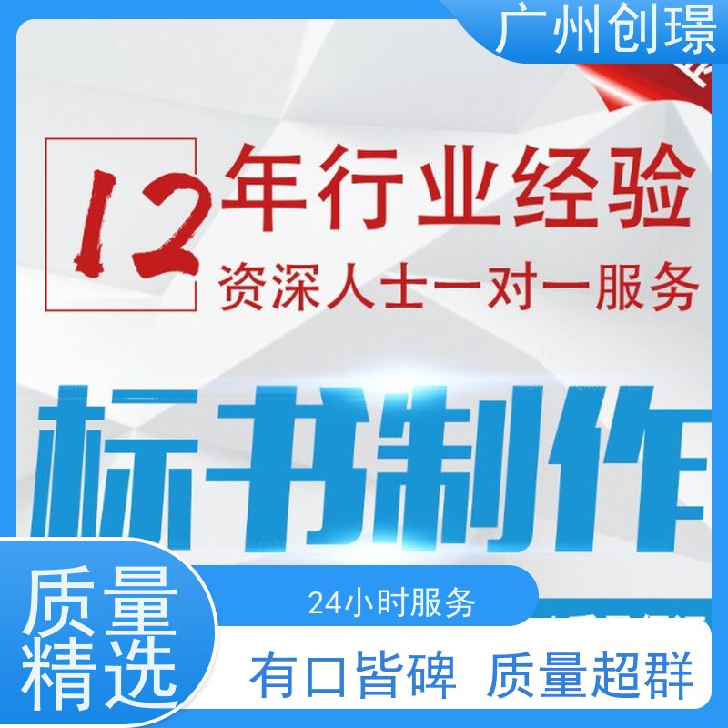 创璟 设备采购 制作投标书公司 省时省心 快速审核