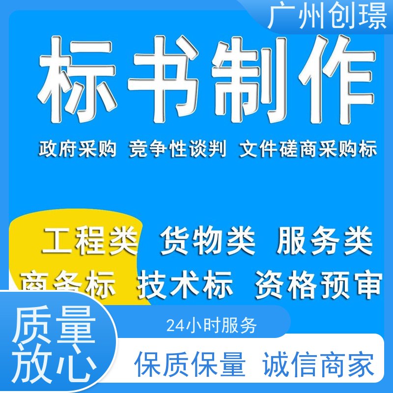 创璟 建筑采购 制作投标书公司 可加急制作 快速审核