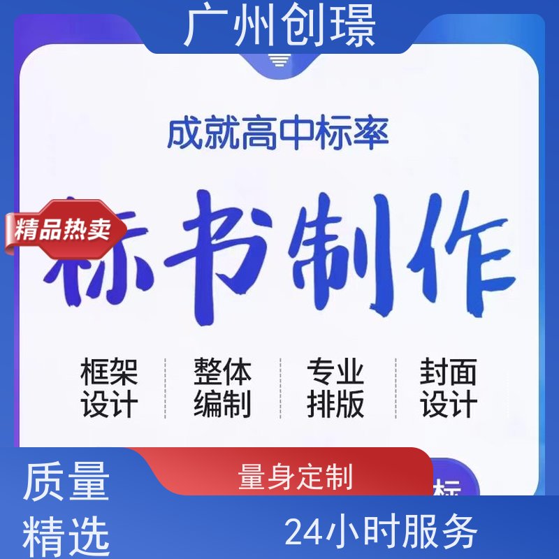 创璟 建筑采购 制作投标标书 一对一沟通服务 品质优先