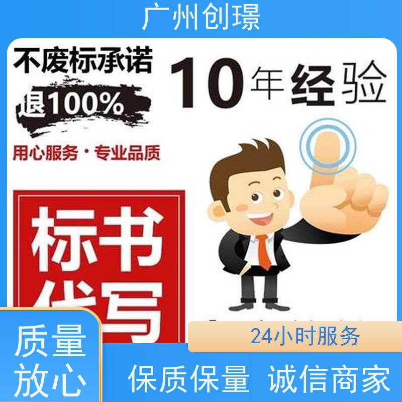 创璟 配送服务 投标标书制作公司 一对一沟通服务 满意付款