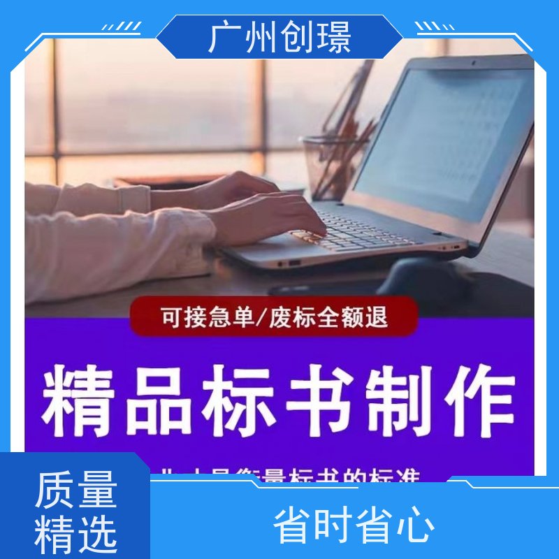 创璟 隧道工程 投标书制作公司 24小时服务 快速审核