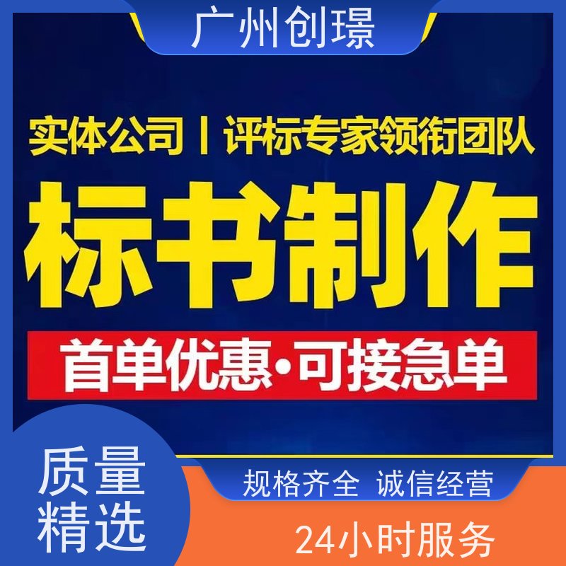 创璟 配送服务 制作投标标书公司 24小时服务 快速审核