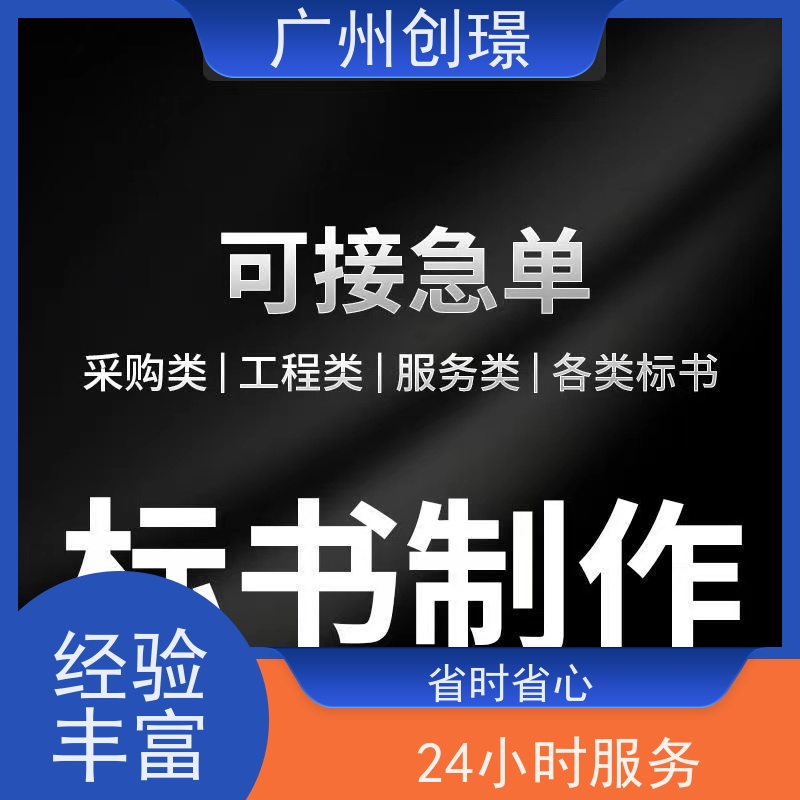 创璟 桥梁工程 标书制作公司 可加急制作 快速审核