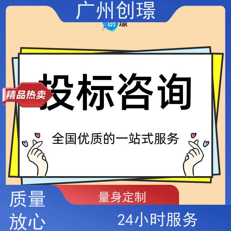 创璟 工程类标书 制作投标标书公司 一站式服务 满意付款