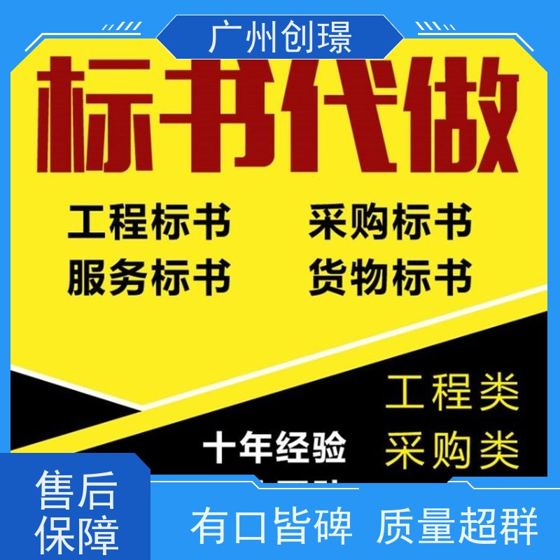 创璟 设备采购 投标标书制作公司 量身定制 快速审核
