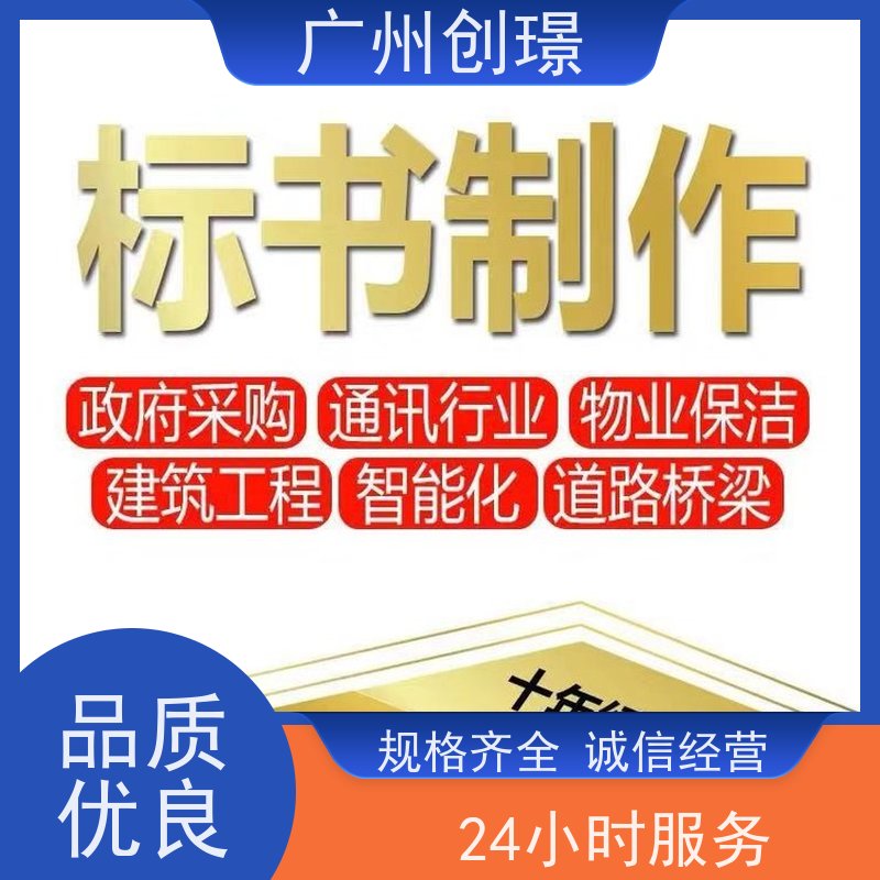 创璟 工程类标书 标书制作公司 资深专家团队 满意付款