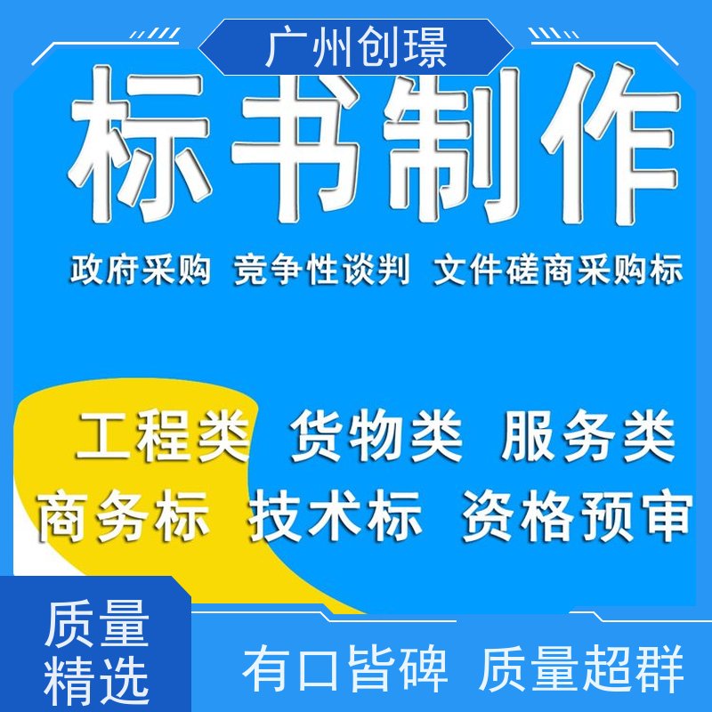 创璟 消防设备采购 制作投标标书公司 可加急制作 快速审核