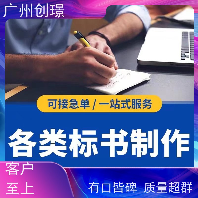创璟 设备采购 标书制作代理公司 免费修改 品质优先