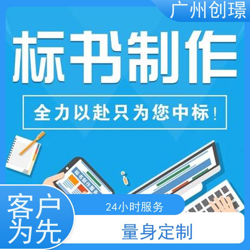 创璟 隧道工程 标书制作公司 可加急制作 满意付款