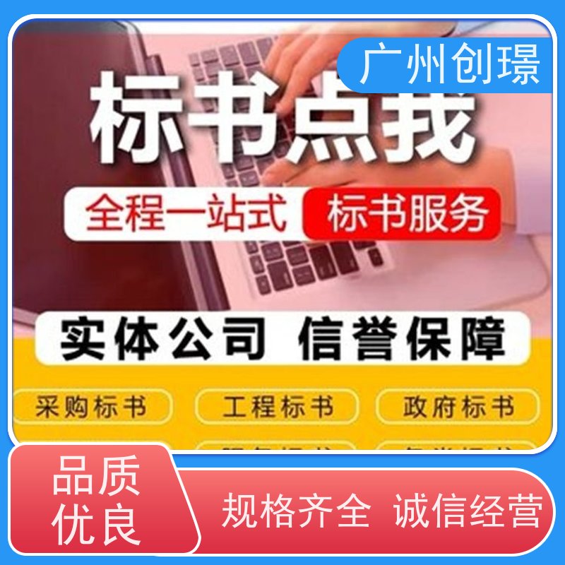 创璟 物资采购 标书制作公司 可加急制作 快速审核
