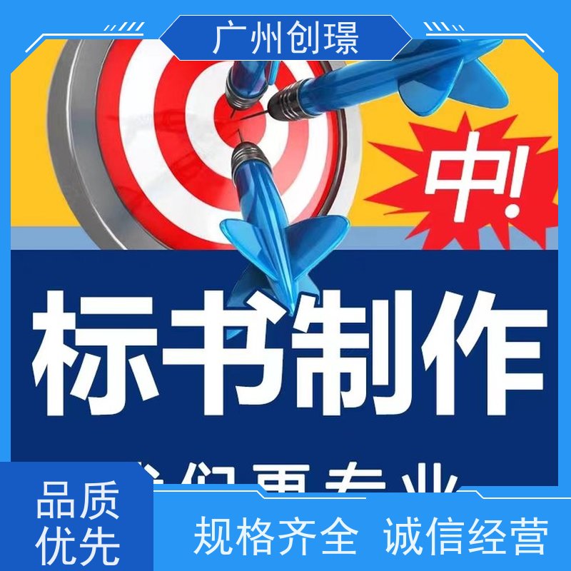 创璟 工程类标书 投标标书制作公司 省时省心 快速审核