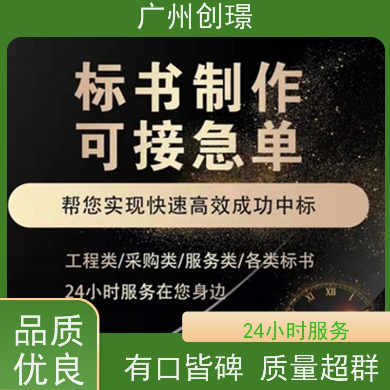创璟 设备采购 制作投标标书 可加急制作 满意付款