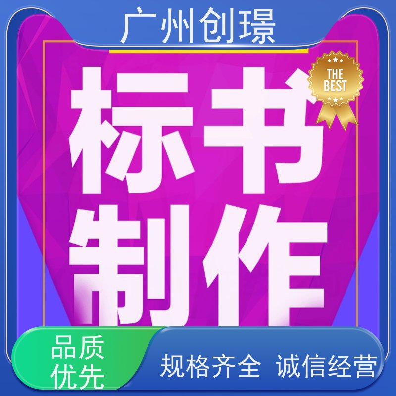 创璟 设备采购 制作投标书公司 量身定制 快速审核