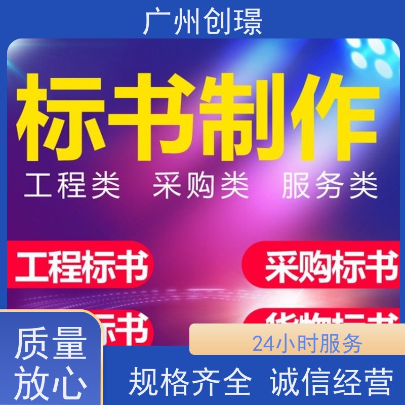 创璟 酒店采购 投标标书制作 免费修改 品质优先