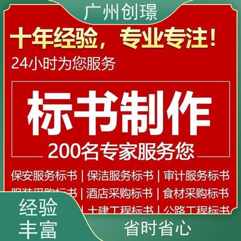 创璟 隧道工程 投标标书制作公司 一对一沟通服务 满意付款