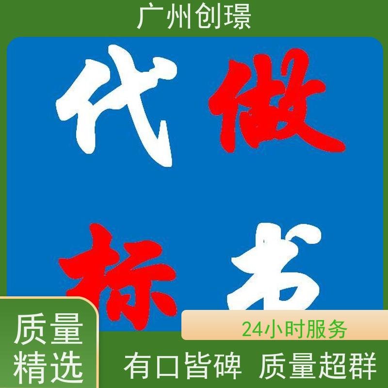 创璟 家具采购 标书制作公司 资深专家团队 快速审核
