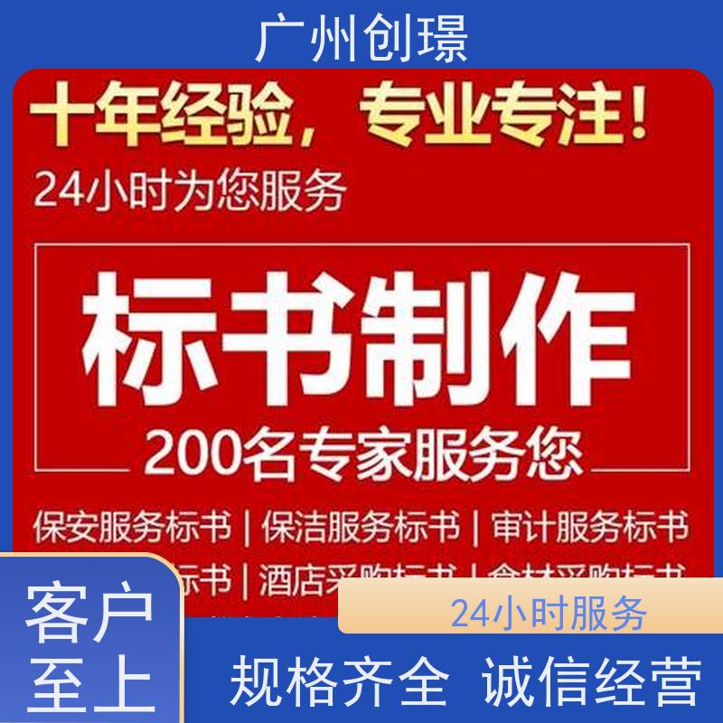 创璟 物资采购 投标标书制作公司 24小时服务 满意付款