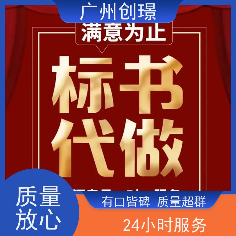 创璟 工程类标书 制作标书公司 一站式服务 快速审核