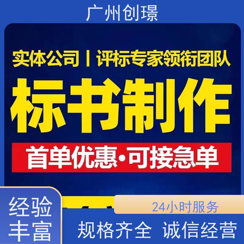 创璟 工程类标书 制作投标标书 一站式服务 快速审核