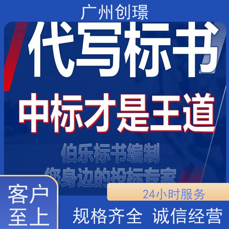 创璟 配送服务 制作投标书公司 资深专家团队 品质优先