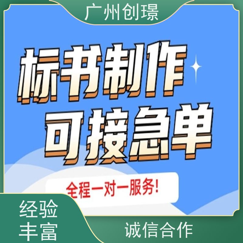 创璟 工程类标书 投标标书制作公司 省时省心 满意付款