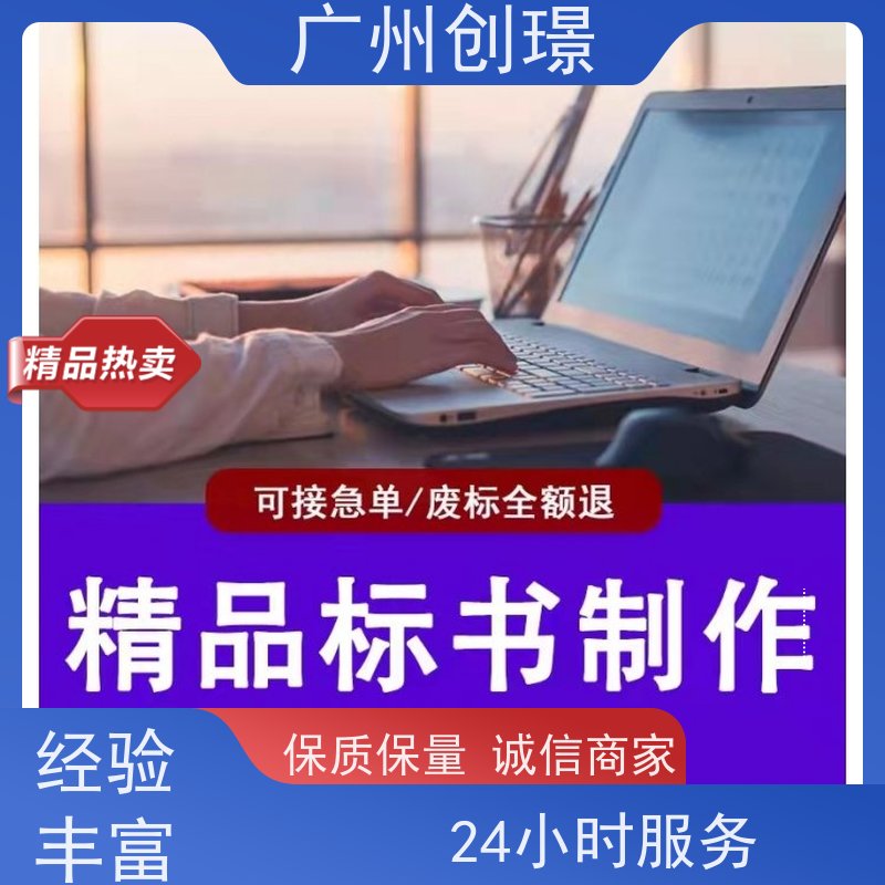 创璟 制作投标标书公司 一对一沟通服务 快速审核