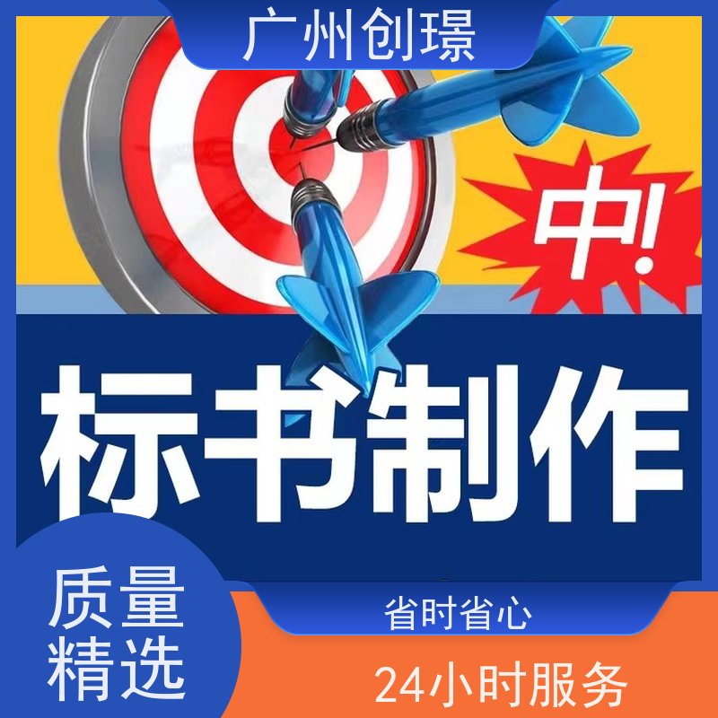 创璟 市政工程 标书制作代理公司 诚信合作 品质优先