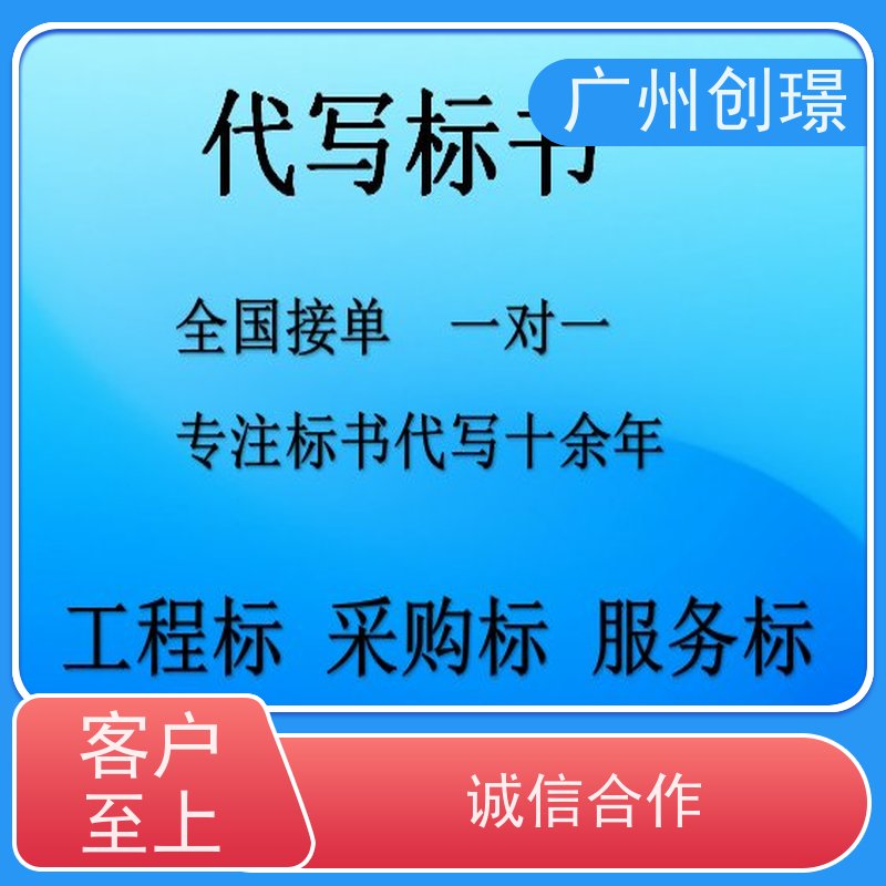 创璟 工程类标书 标书制作代理公司 诚信合作 快速审核
