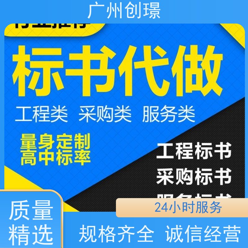 创璟 工程类标书 标书制作代理公司 一站式服务 品质优先