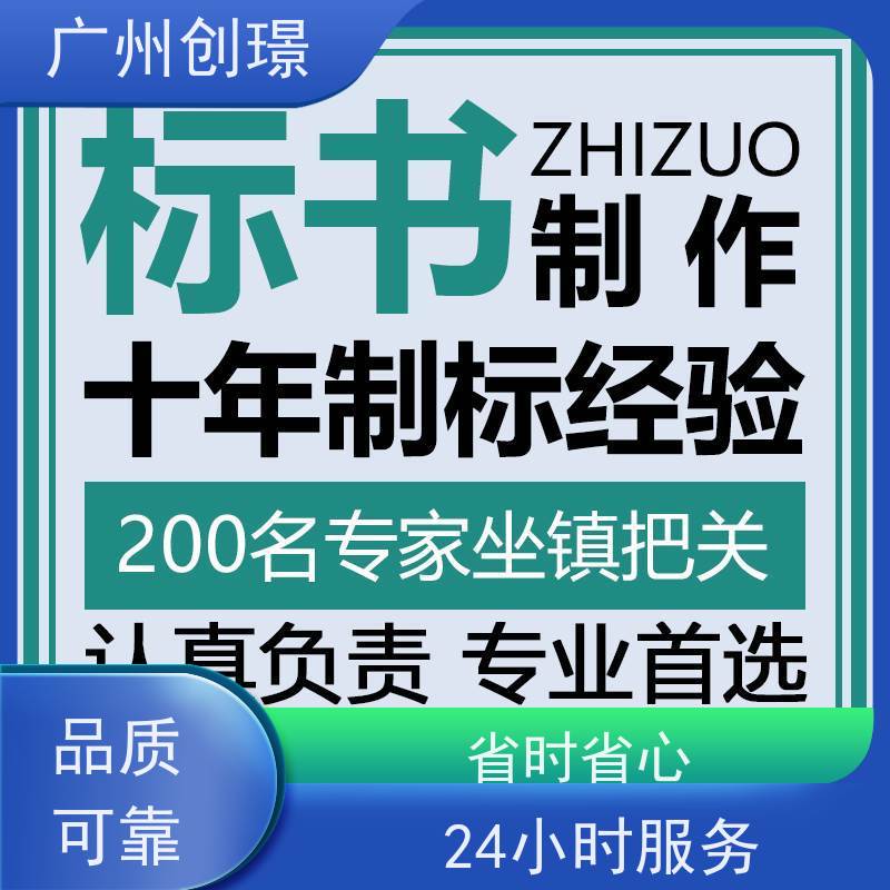 创璟 市政工程 制作标书公司 量身定制 品质优先