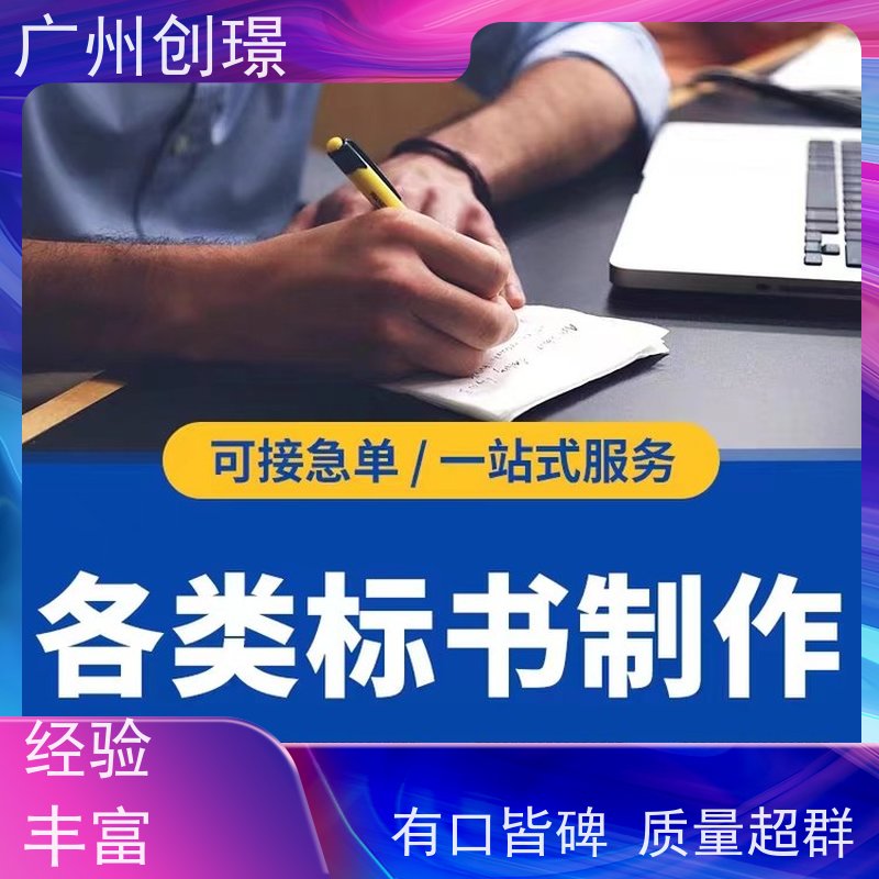 创璟 消防设备采购 制作投标标书公司 省时省心 快速审核