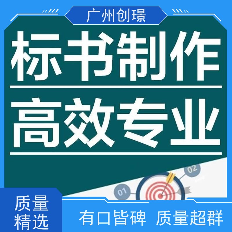 创璟 工程类标书 标书制作 一站式服务 快速审核