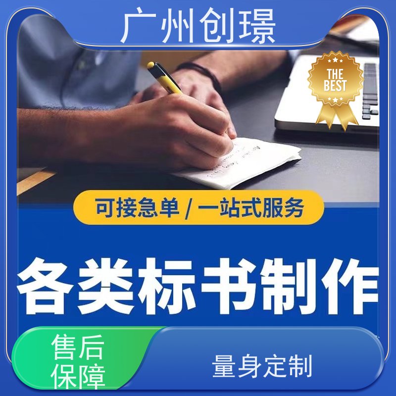 创璟 设备采购 投标书制作公司 24小时服务 快速审核